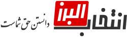 شبکه خبری انتخاب البرز